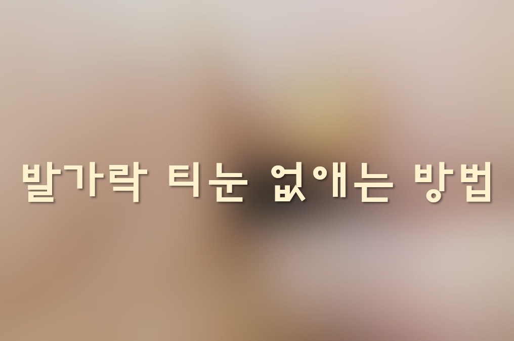  발가락 티눈 제거 수술과 티눈 없애는 방법