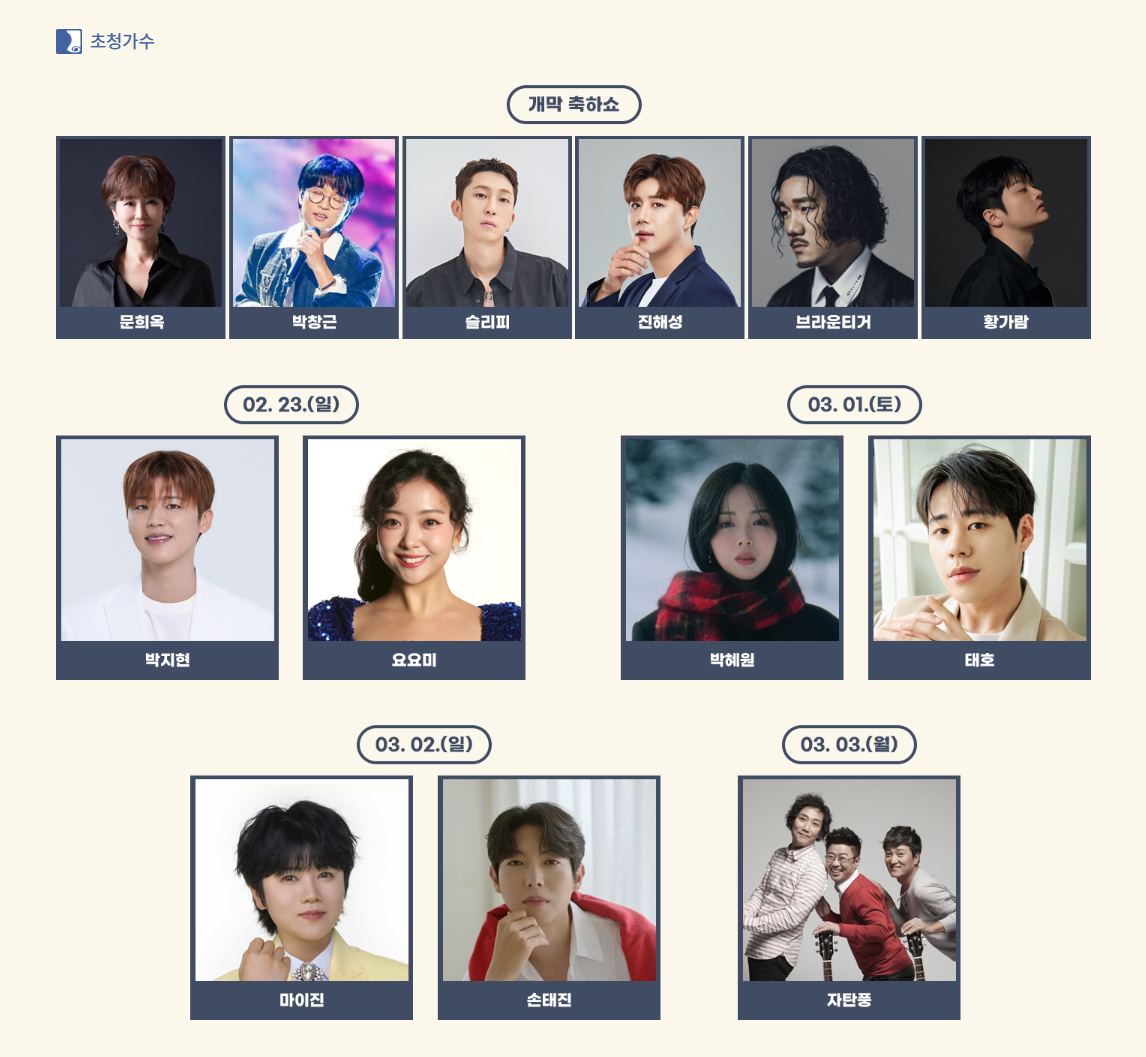 강진청자축제 초대가수