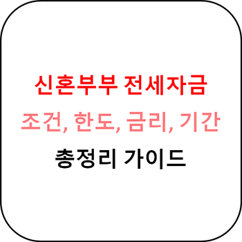  신혼부부 전세자금대출 조건 및 한도 총정리