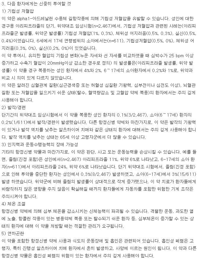 아빌리파이정2mg-주의사항-이미지