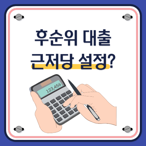 후순위 대출