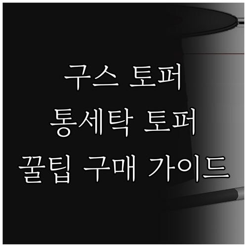구스 토퍼, 통세탁 토퍼, 꿀타래 매