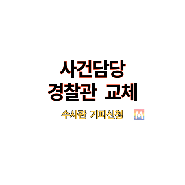 경찰관-교체-수사관-기피신청-안내