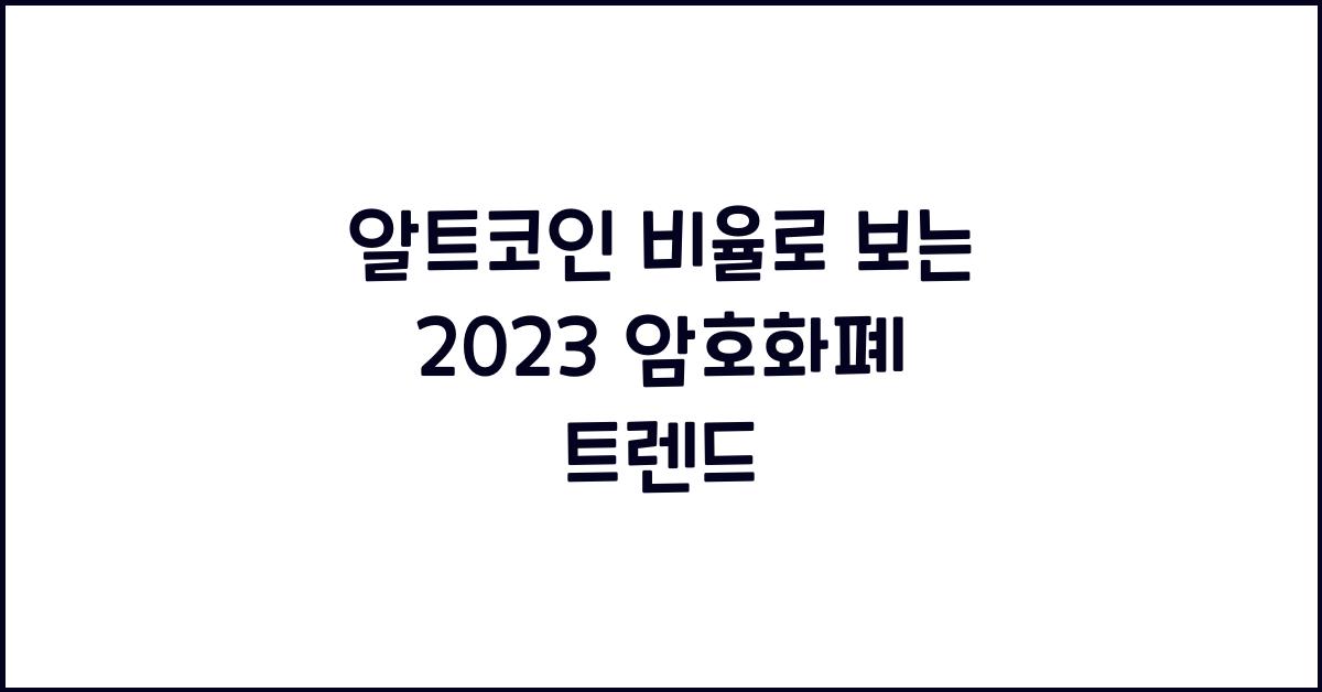 알트코인 비율