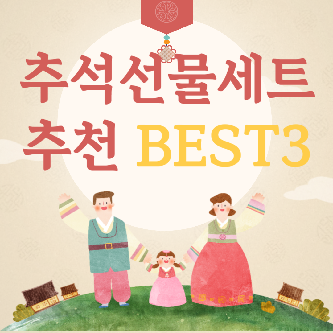  10만원 이하 추석 선물세트 추천 BEST 3 (추석할인행사)