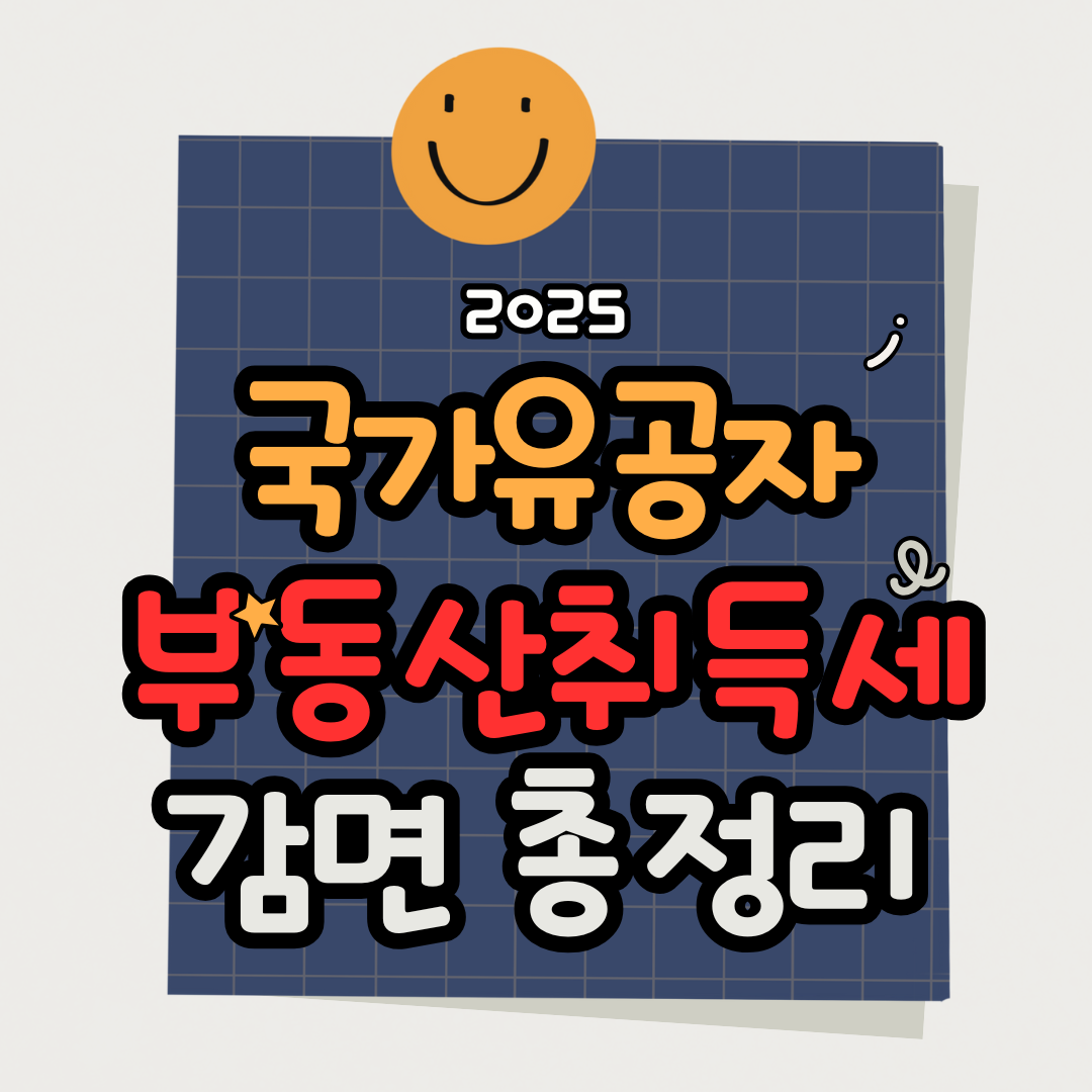 2025 국가유공자 취득세 감면 총정리｜부동산 혜택부터 신청방법까지