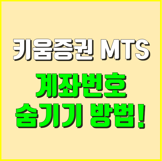 키움증권-MTS-계좌번호-숨기기