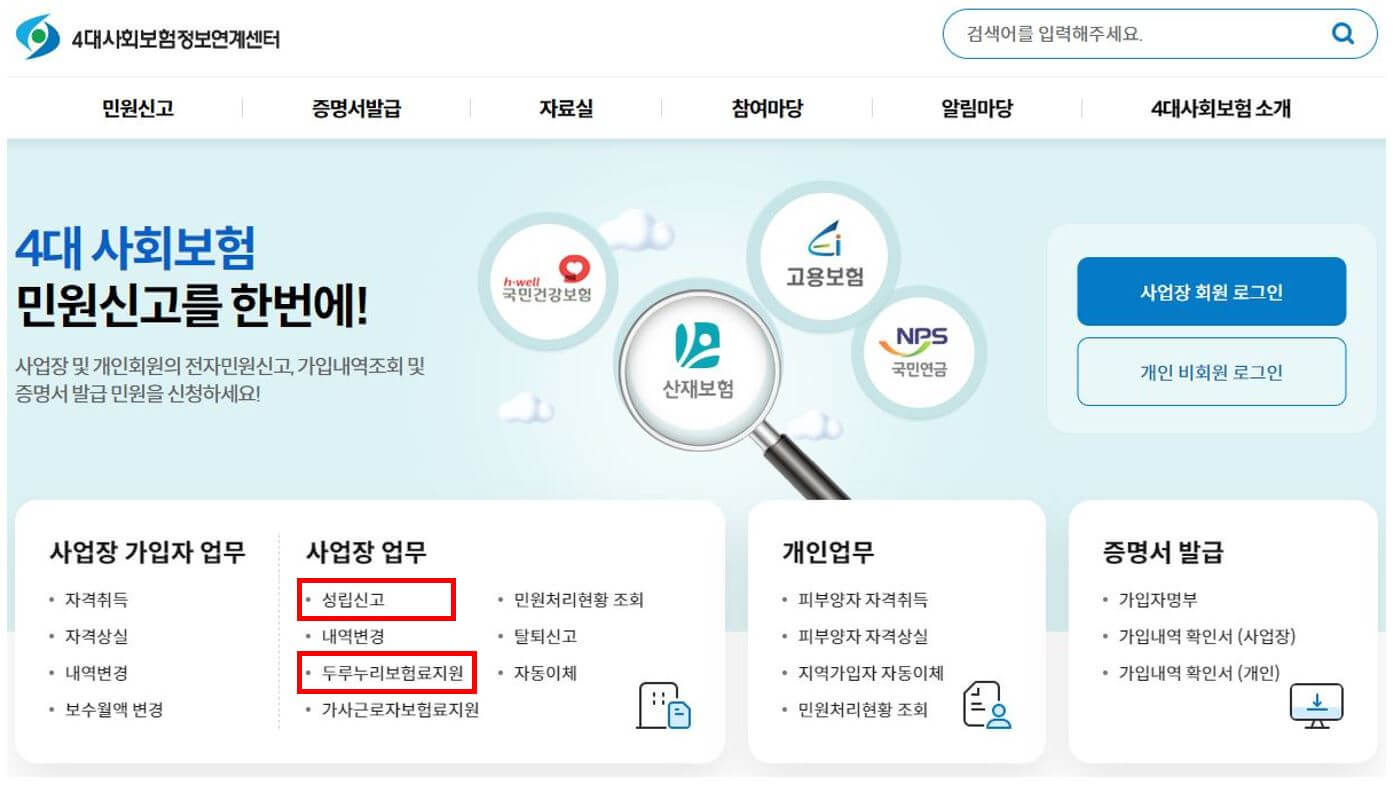 4대사회보험 정보연계센터 홈페이지 갈무리