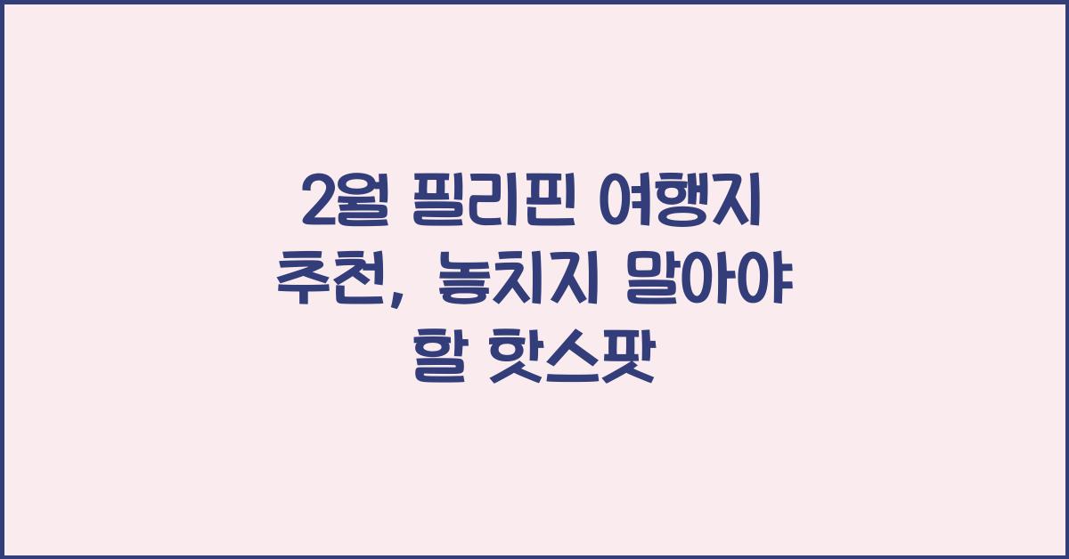 2월 필리핀 여행지 추천