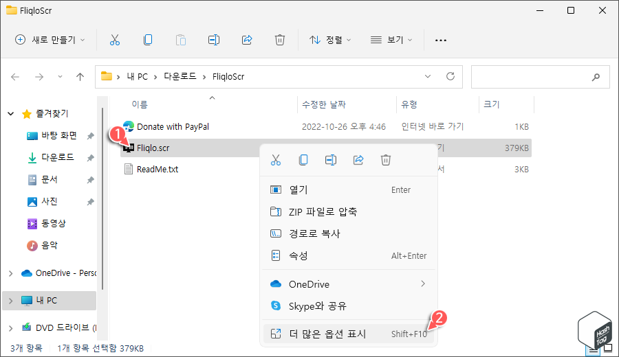 Fliqlo.scr 마우스 오른쪽 버튼 클릭 후 더 많은 옵션 표시 선택