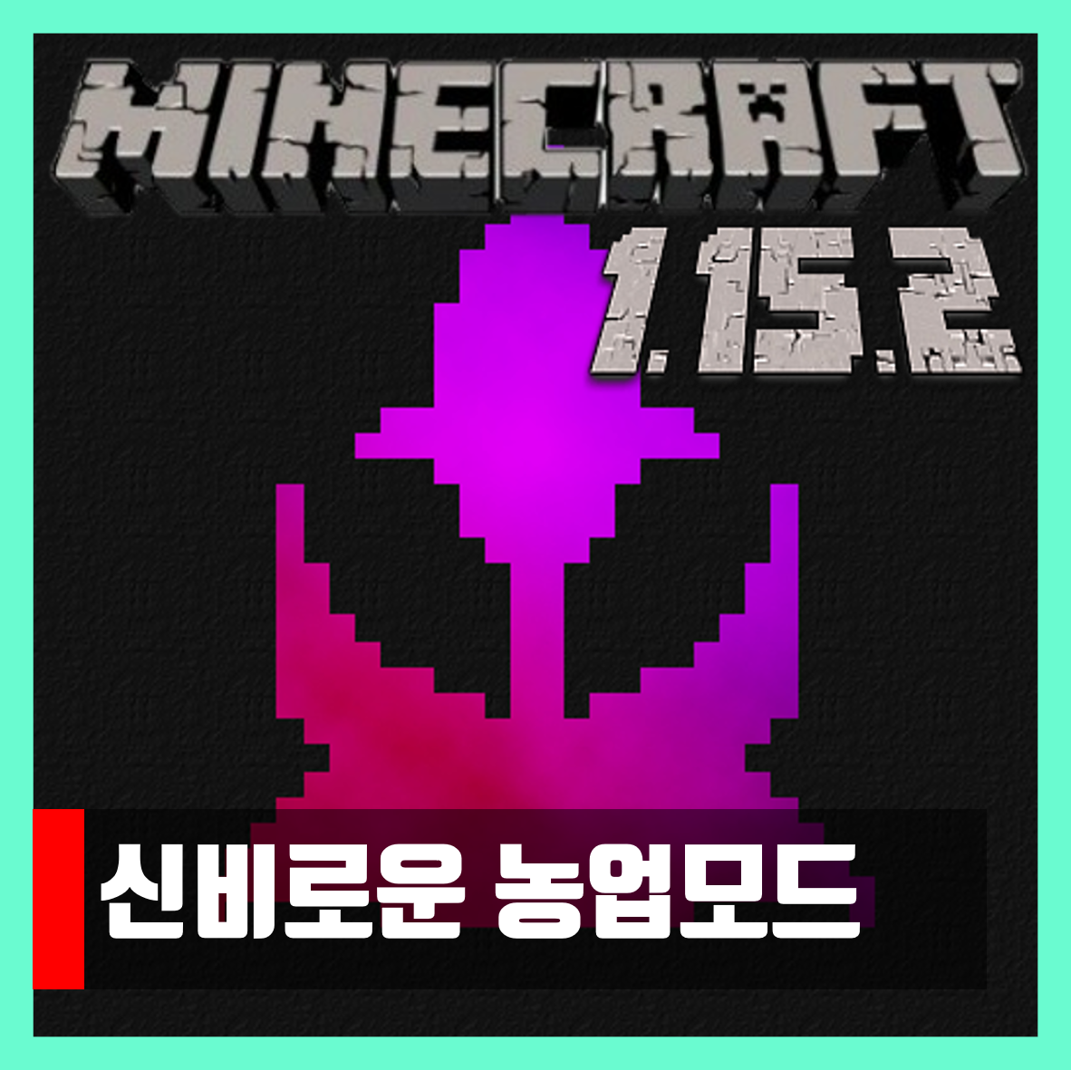  마인크래프트 1.15.2 신비로운 농업모드 Mystical Agriculture