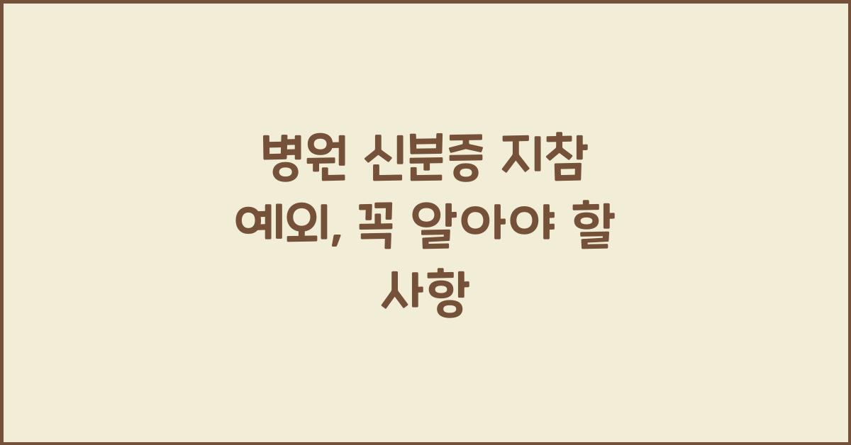 병원 신분증 지참 예외