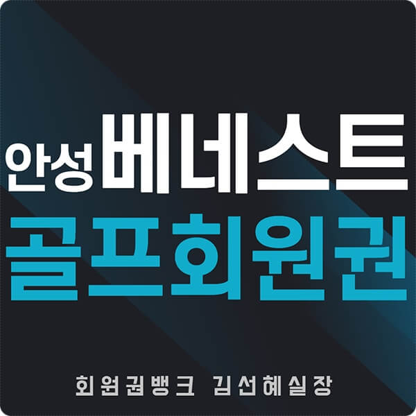  안성베네스트cc 회원권 시세와 그린피등 혜택 알아보세요.