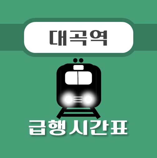 썸네일-대곡역-경의중앙선-급행열차-시간표