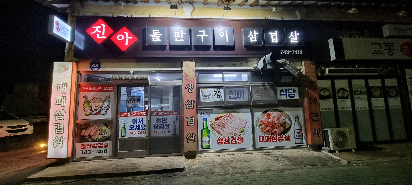 진아돌판삼겹살 이미지