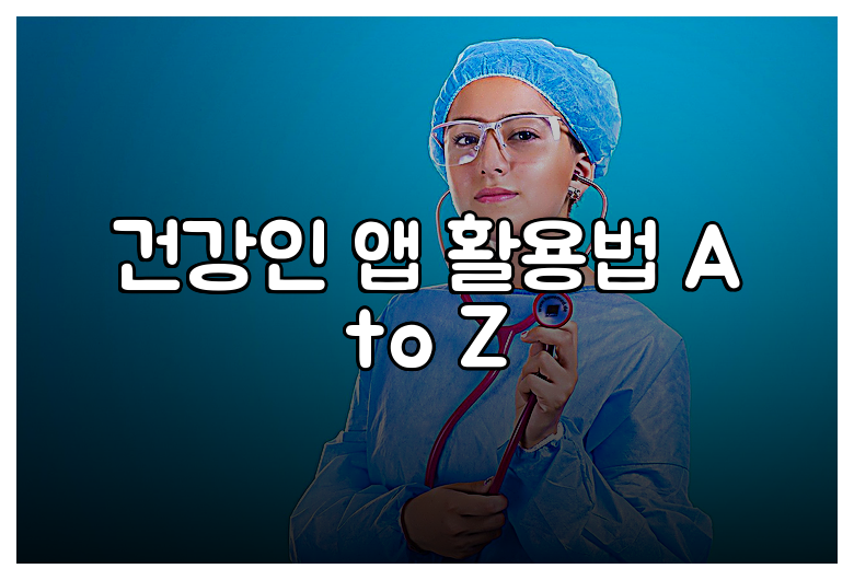 건강인 앱 활용법 A to Z