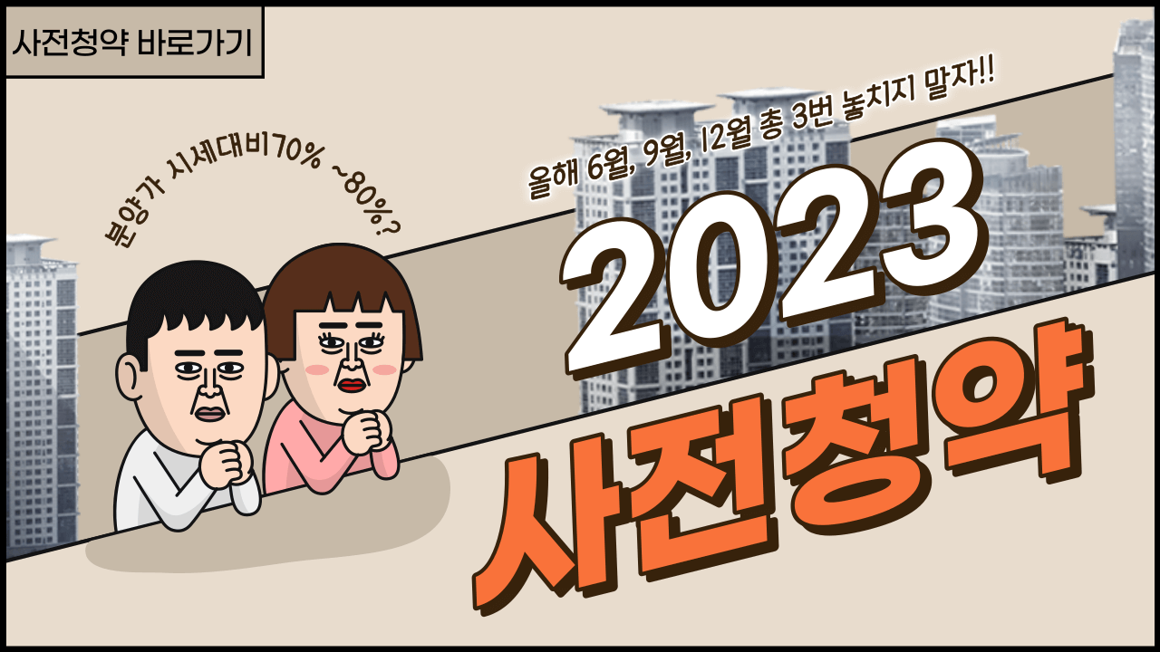 2023-사전청약-일정