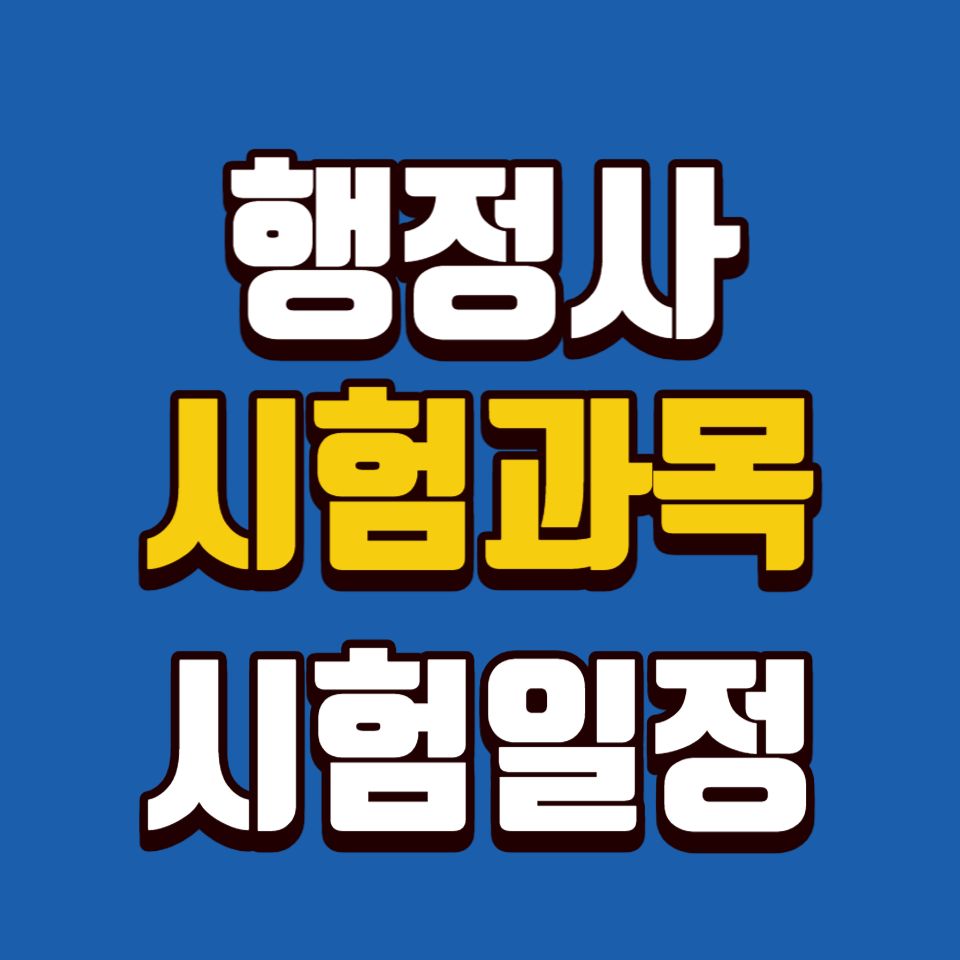 행정사 시험 알아보기