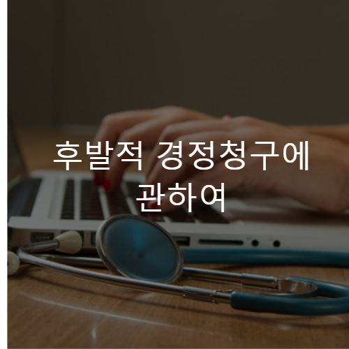후발적-경정청구