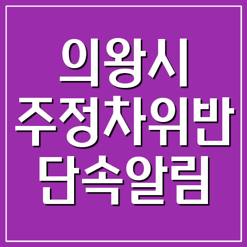 의왕시 주정차 위반 단속 문자 알림 서비스 가입