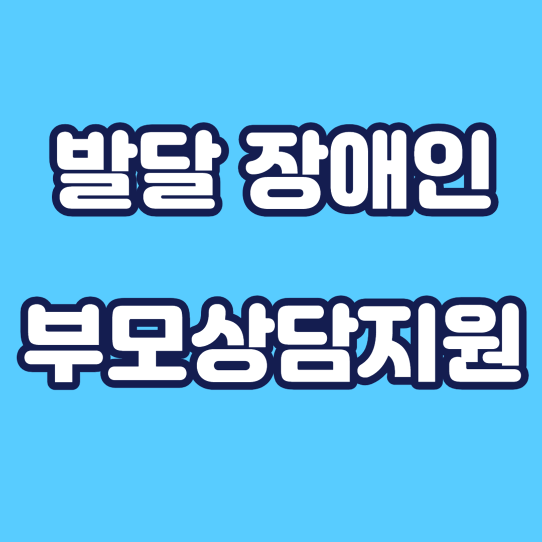 발달장애인 부모상담지원사업