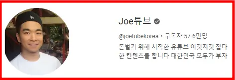 Joe튜브