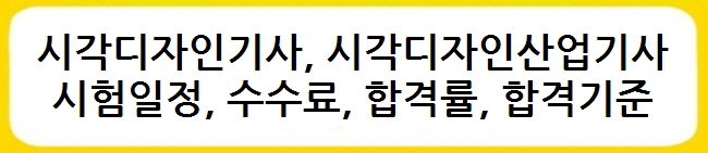 시각디자인기사&#44; 시각디자인산업기사 시험일정&#44; 수수료&#44; 합격률&#44; 합격기준