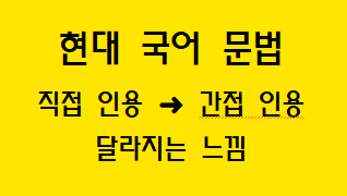  [국어 문법] 직접 인용을 간접 인용으로 바꾸었을 때 달라지는 느낌