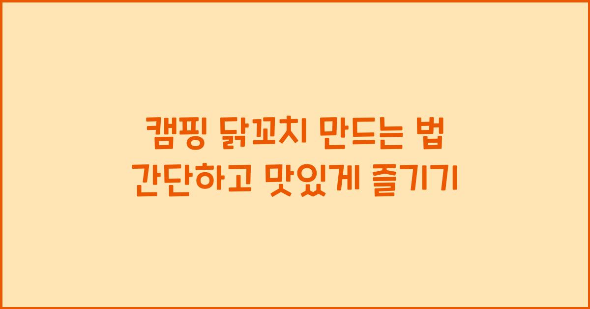 캠핑 닭꼬치 만드는 법