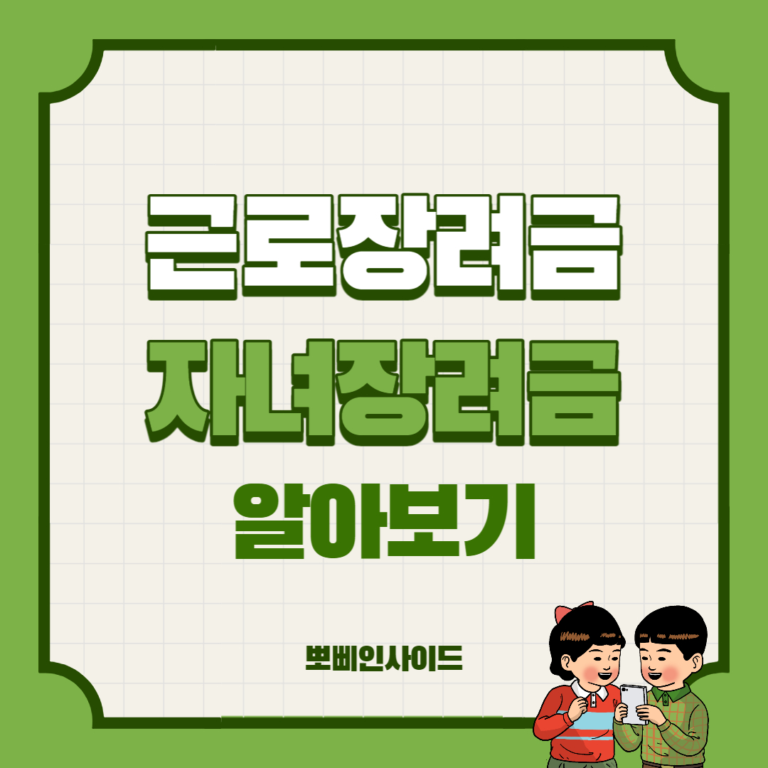  자녀장려금 근로장려금 기준 및 신청방법 등 알아보기