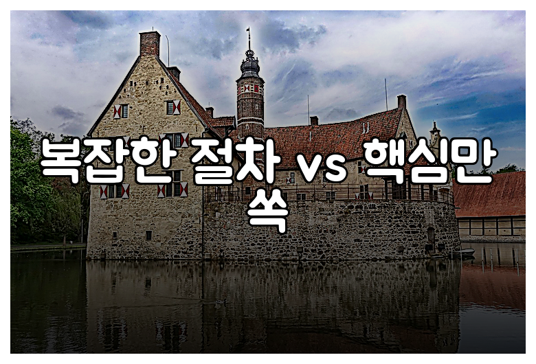 복잡한 절차 vs 핵심만 쏙