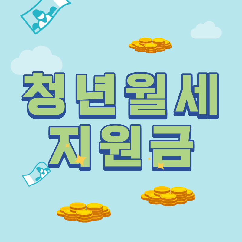  청년월세지원 지원기준 및 신청방법