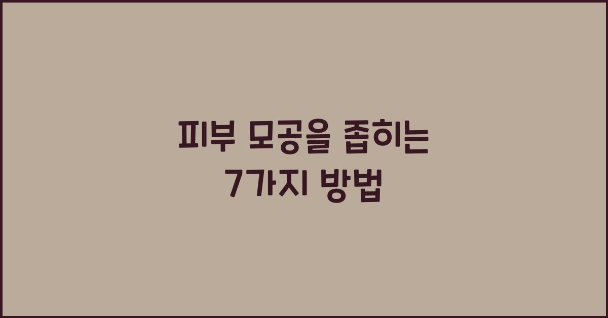피부 모공