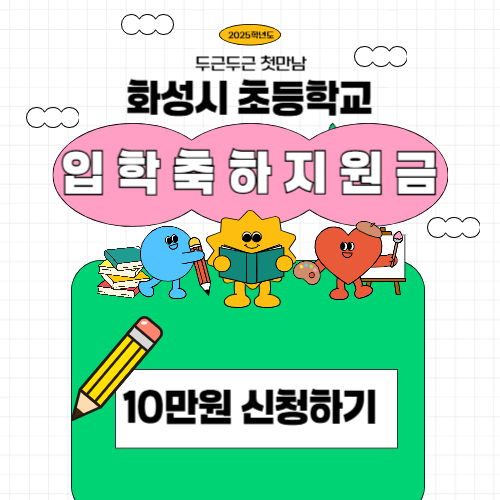 2025-화성시-초등학교-입학축하지원금-10만-원-신청방법 및-지급대상,-사용처-알아보기