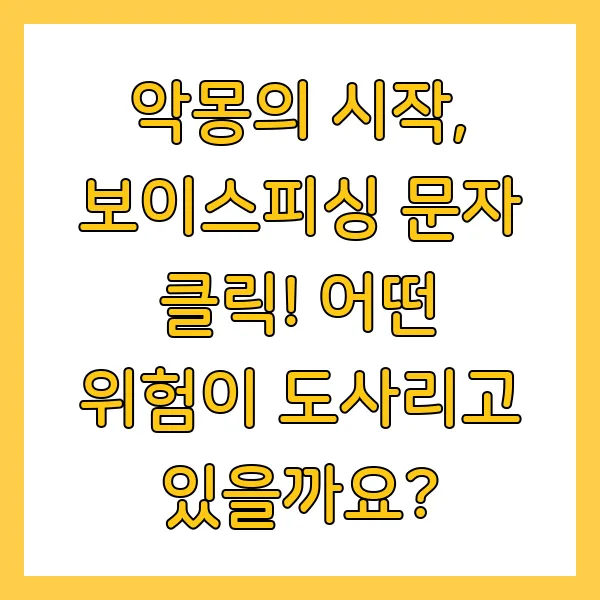 보이스피싱 문자 이미 잘못 눌렀을 때 클릭했을 때 대처방법 및 예방법