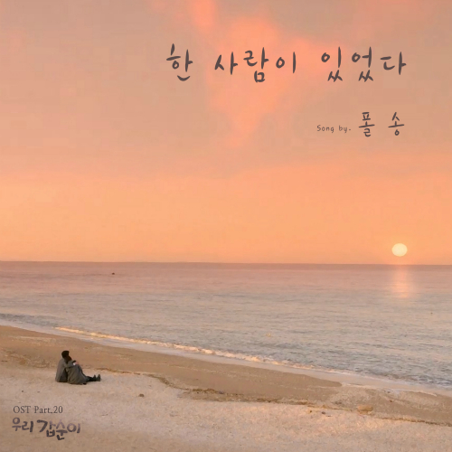  폴 송 한 사람이 있었다 듣기/가사/앨범/유튜브/뮤비/반복재생/작곡작사
