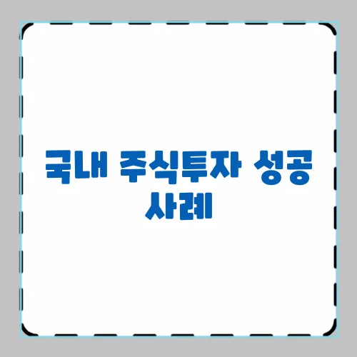 국내 주식투자 성공 사례, 부자들은 어떻게 투자할까?