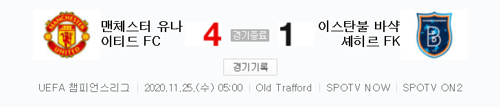  UCL / 2020년 11월 25일 경기 - 맨유(4) VS 바샥셰히르(1) 축구 하이라이트