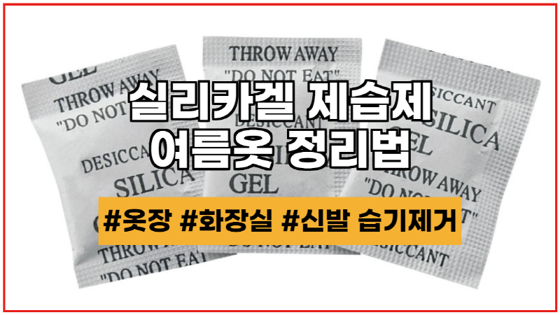  여름옷 정리법과 실리카겔 제습제로 옷장 신발 화장실 습기제거