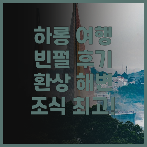 빈펄 리조트 & 스파 하롱 후기! 아