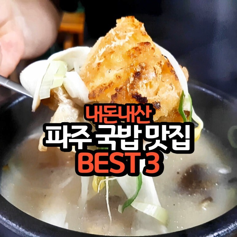  직접가본 내돈내산 파주 국밥 맛집 BEST 3