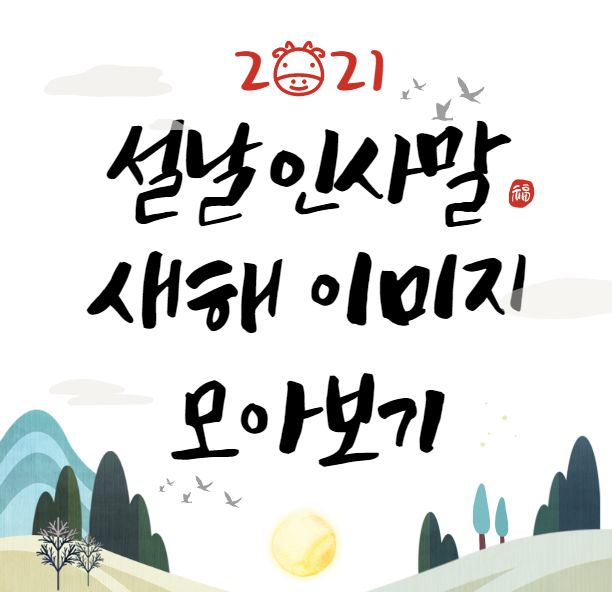  2021년 설날 인사말 무료 이미지 모음