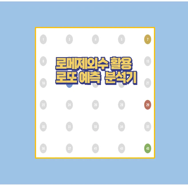 로메제외수와 패턴 분석 번호 생성기