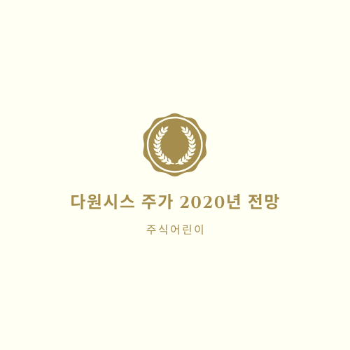  다원시스 주가 2020년 전망