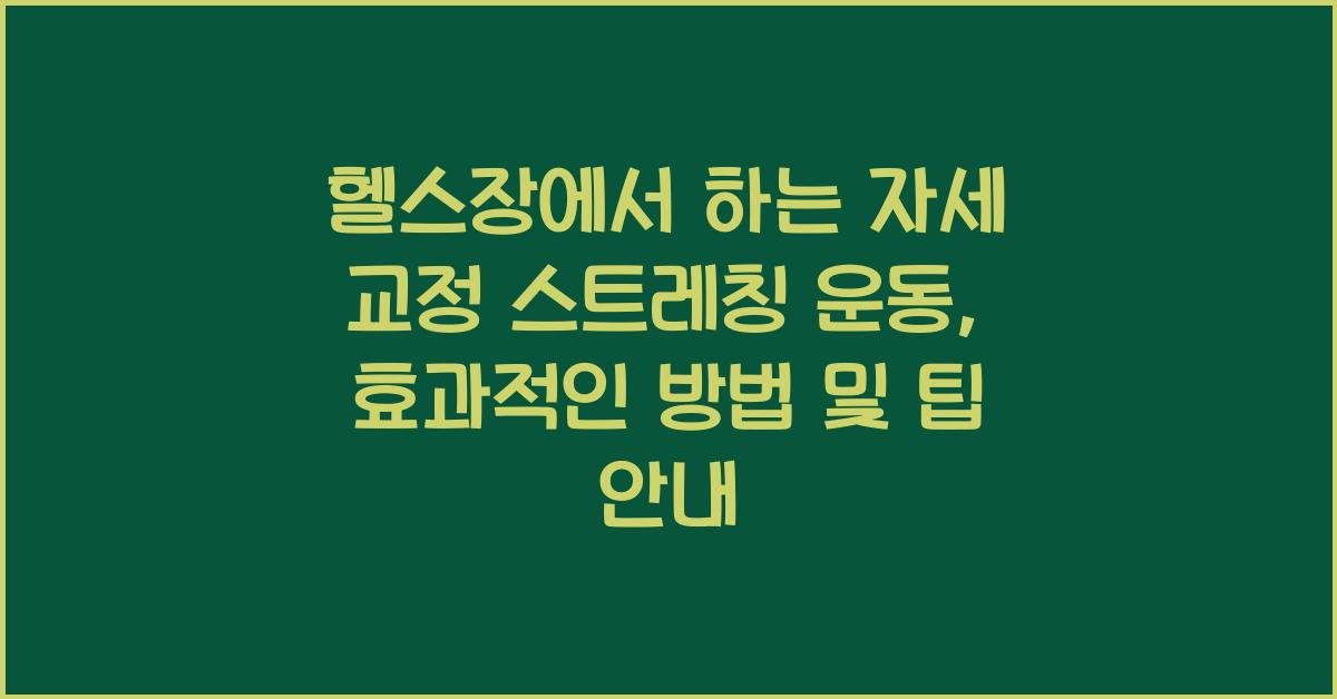 헬스장에서 하는 자세 교정 스트레칭 운동
