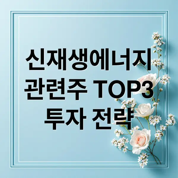 신재생에너지 관련주 투자 전략