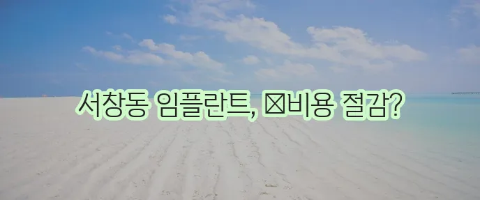 양산 서창동 임플란트 싸고 저렴한 곳 TOP5는 바로 여기입니다!