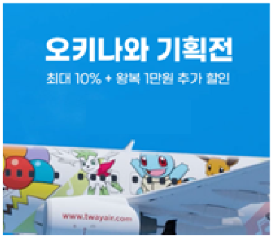  오키나와 항공권 할인 - 티웨이 항공, 오키나와 기획전