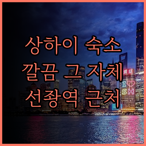 루자상뤼 호텔 (상하이선좡지하철역 북