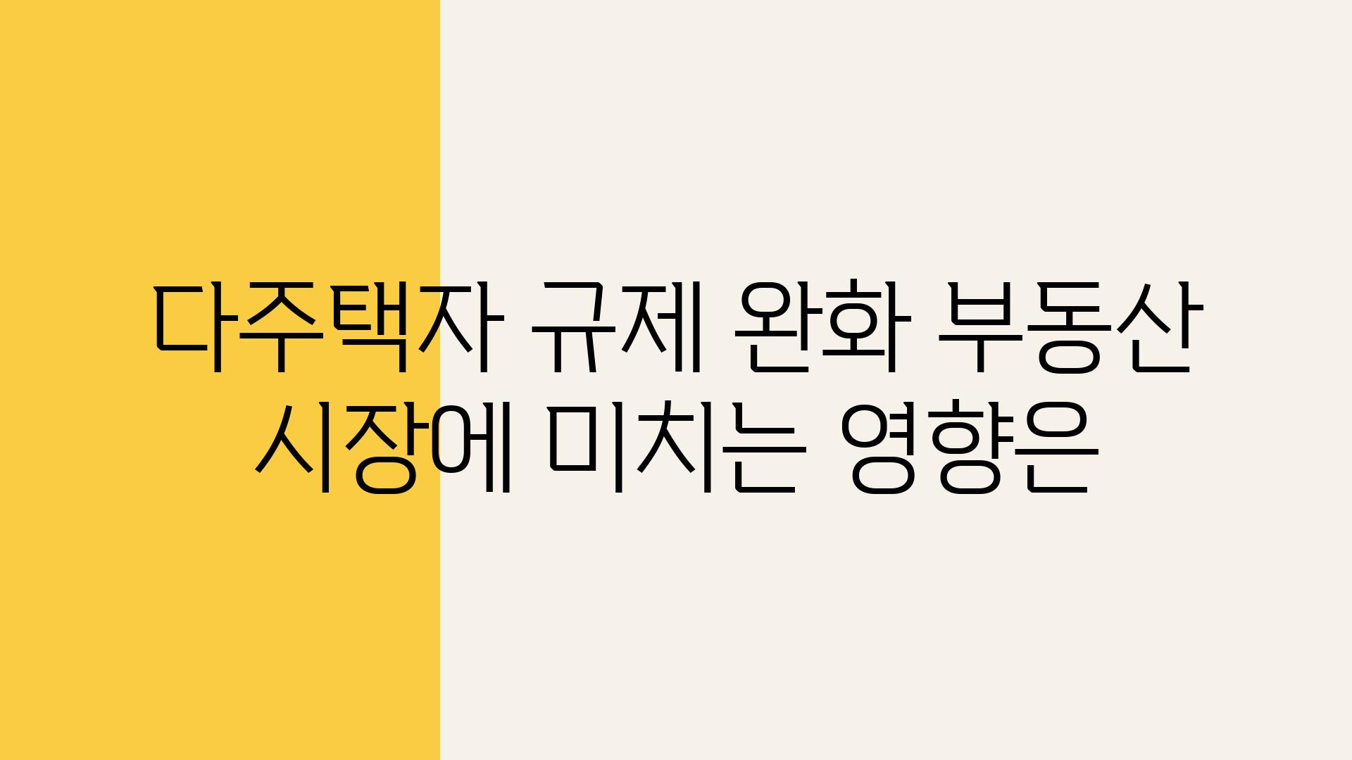 다주택자 규제 완화 부동산 시장에 미치는 영향은